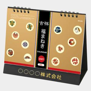 名入れカレンダー 2027 卓上 MH-805　卓上スタンド 吉祥福まねき 100冊