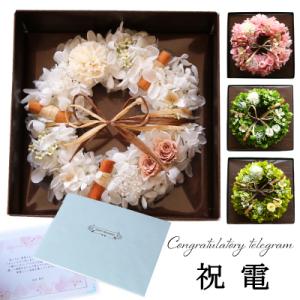 電報 結婚式　プリザーブドフラワー リース  卒業 卒園  退職　結婚 祝い  おしゃれ　ギフト 　祝電 　花 プレゼント