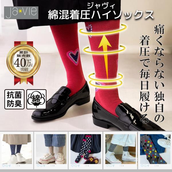 累計販売40万足超：Ja-vie ジャヴィ公式 綿混着圧ハイソックス抗菌防臭｜ドット柄｜適度な着圧で...