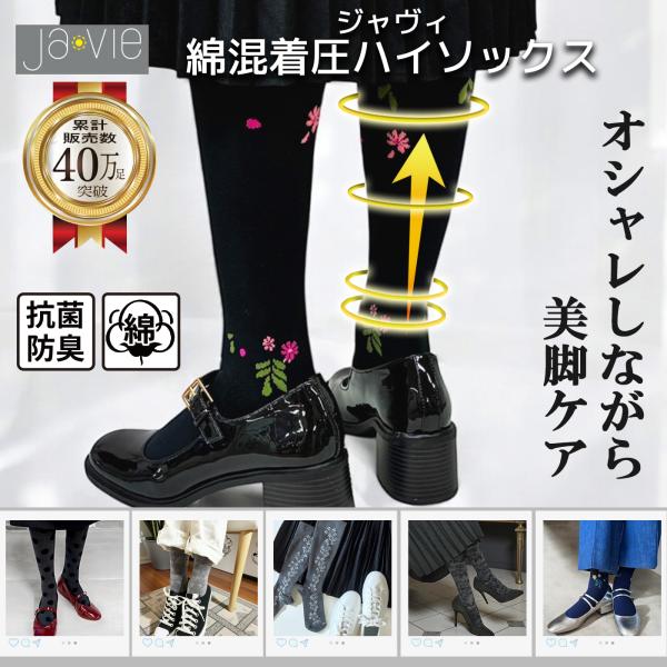 累計販売40万足超：Ja-vie ジャヴィ公式 綿混着圧ハイソックス抗菌防臭｜フラワー・その他柄｜適...
