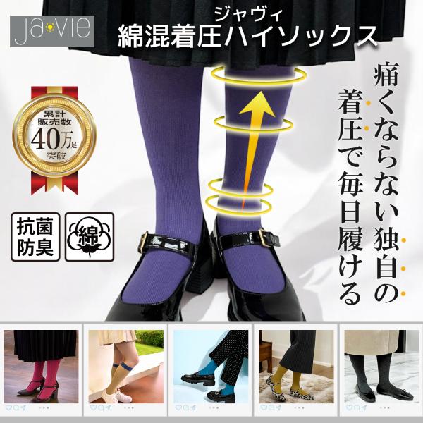 累計販売40万足超：Ja-vie ジャヴィ公式 綿混着圧ハイソックス抗菌防臭｜無地｜適度な着圧で痛く...