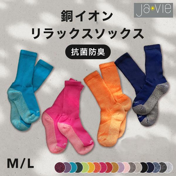 【Ja-vie ジャヴィ公式　銅イオンリラックスソックス［抗菌防臭］】 ゆったり 優しいソックス 着...