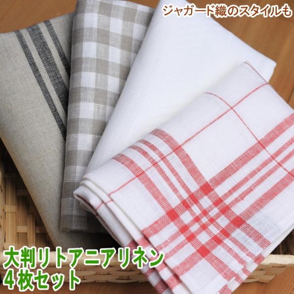 CALIENTE リトアニア リネン 麻 100％ 大判キッチンリネン 4枚 お試し 人気クロスセッ...