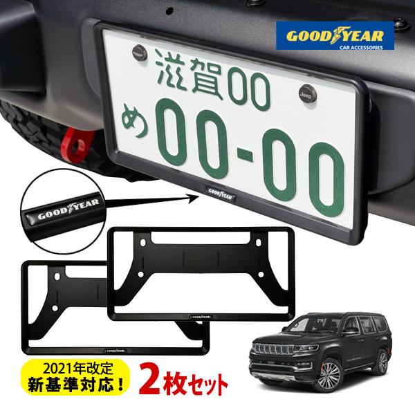 GOODYEAR正規品 2021年改定新基準対応 ナンバーフレーム ライセンスフレーム マットブラッ...