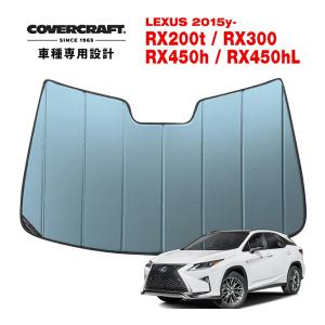 【CoverCraft 正規品】 専用設計 サンシェード ブルーメタリック LEXUS レクサス RX200t/300/450h/450hL 20系 カバークラフト