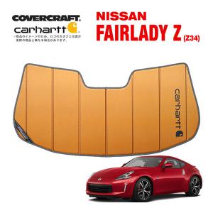 hiro Tさん専用CoverCraft z34専用設計 サンシェード covercraft（カバークラフト） 正規品 専用設計 サンシェード クローム