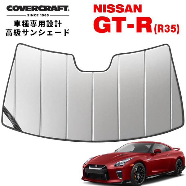 CoverCraft 正規品 専用設計 サンシェード シルバー 日産 GT-R GTR R35 カバ...