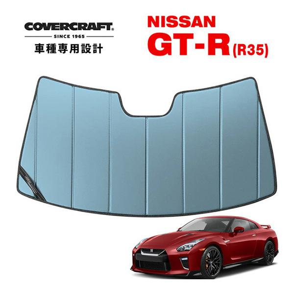 CoverCraft 正規品 専用設計 サンシェード ブルーメタリック 日産 GT-R GTR R3...