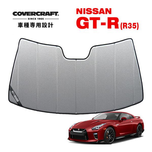 CoverCraft 正規品 専用設計 サンシェード ギャラクシーシルバー 日産 GT-R GTR ...