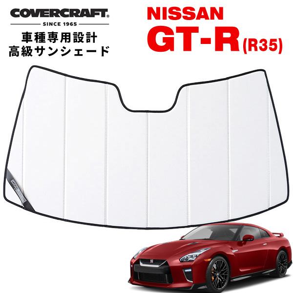 CoverCraft 正規品 専用設計 サンシェード ホワイト 日産 GT-R GTR R35 カバ...