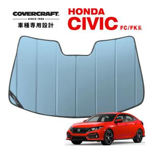 【CoverCraft 正規品】 専用設計 サンシェード ブルーメタリック ホンダ シビック セダン ハッチバック FK系/FC系 カバークラフト