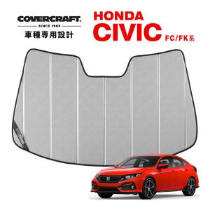 CoverCraft 正規品 専用設計 サンシェード シルバー ホンダ シビック