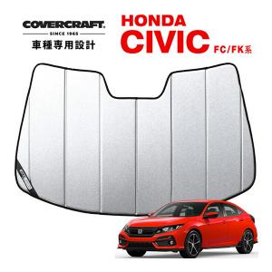 CoverCraft 正規品 専用設計 サンシェード ホワイト ホンダ シビック