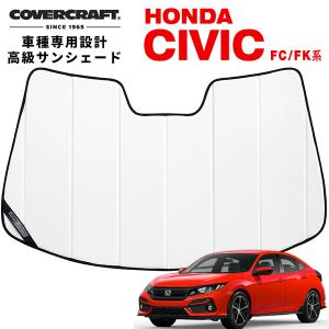 CoverCraft 正規品 専用設計 サンシェード シルバー ホンダ
