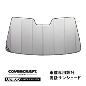 covercraft（カバークラフト） 正規品 専用設計 サンシェード ブロンズ