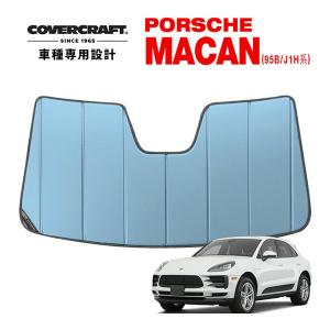 【CoverCraft 正規品】 専用設計 サンシェード ブルーメタリック ポルシェ マカン 95B/J1H系 前期 後期対応 S GTS ターボ カバークラフト