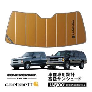 covercraft（カバークラフト） 正規品 専用設計 サンシェード ブロンズ