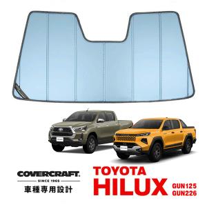 ハイラックス GUN125 専用 前期 後期 カバークラフト ラメ サンシェード covercraft（カバークラフト） 正規品 トヨタ ハイラックス GUN226