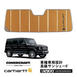 ゲレンデ w463 Gクラス サンシェード covercraft社製 covercraft（カバークラフト） 正規品 メルセデスベンツ Gクラス