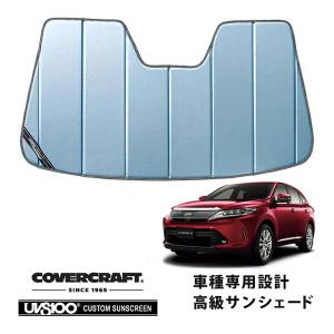 COVERCRAFT UV100 サンシェード 80系ハリアー covercraft（カバークラフト） 正規品 専用設計 サンシェード ホワイト