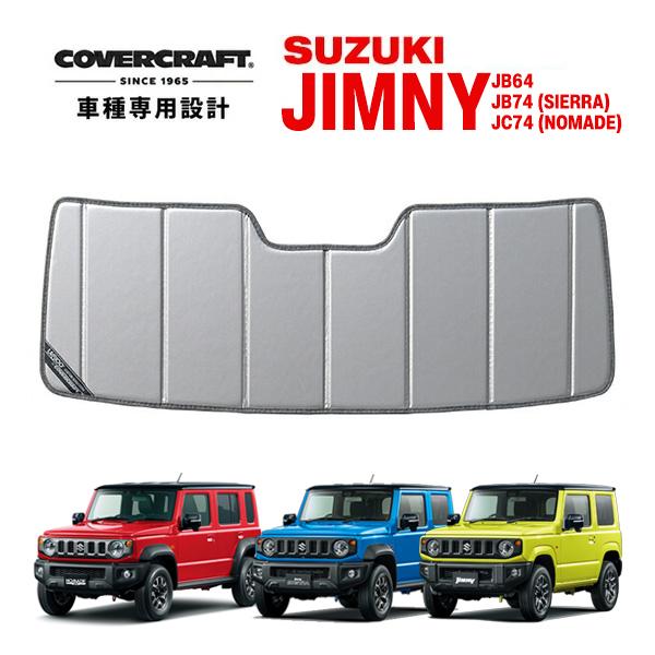 CoverCraft 正規品 専用設計 サンシェード シルバー 吸盤不要 折りたたみ スズキ ジムニ...