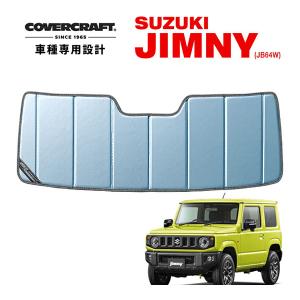 【CoverCraft 正規品】 専用設計 サンシェード ブルーメタリック スズキ ジムニー JB64 ジムニーシエラ JB74 カバークラフト