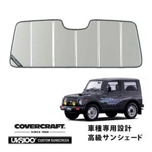 covercraft（カバークラフト） 正規品 専用設計 サンシェード ブロンズ