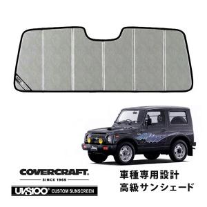 Jimny ジムニー JB64 COVERCRAFT サンシェード covercraft（カバークラフト） 正規品 専用設計 サンシェード ブロンズ