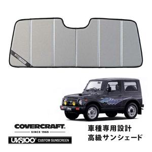 covercraft（カバークラフト） 正規品 専用設計 サンシェード ブロンズ