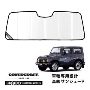 covercraft（カバークラフト） 正規品 専用設計 サンシェード シルバー