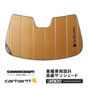 【CoverCraft 正規品】 専用設計 サンシェード ブロンズ VOLVO ボルボ S60 V60 ZB420 カーハート カバークラフト