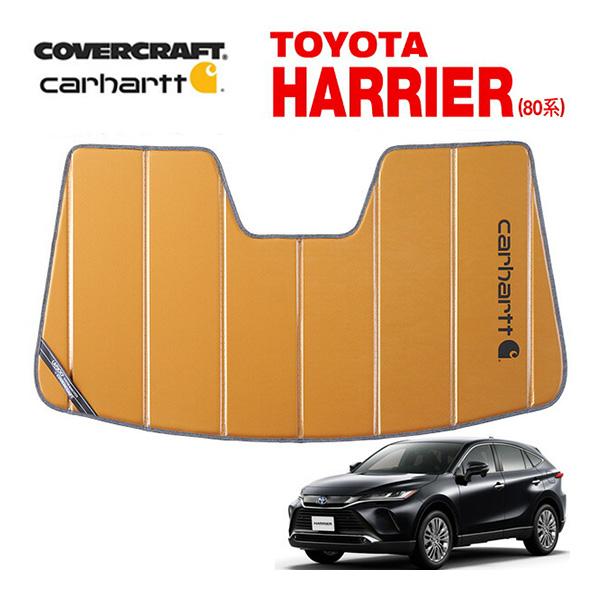 CoverCraft 正規品 専用設計 サンシェード ブロンズ トヨタ ハリアー 80系 カーハート...