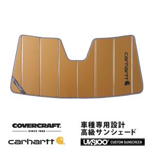 【専用カバー付】カバークラフト サンシェード スープラ(DB) Carhartt covercraft（カバークラフト） 正規品 専用設計 サンシェード ブロンズ