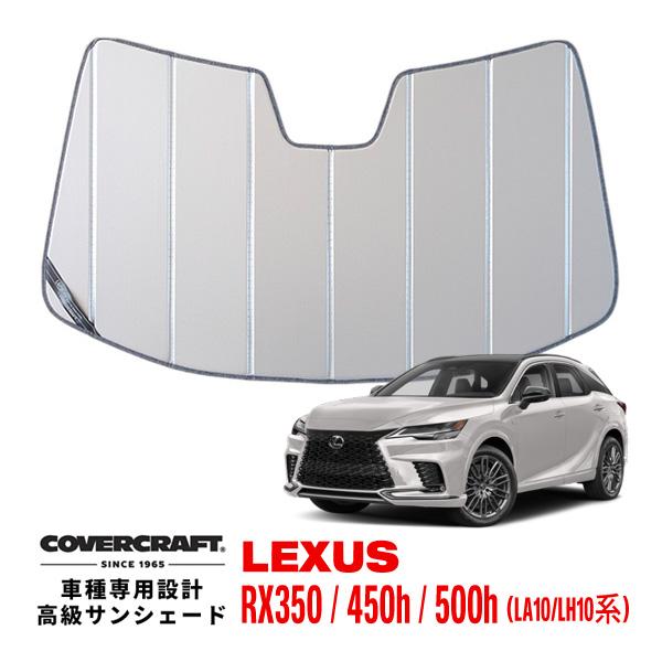 【CoverCraft 正規品】専用設計 サンシェード シルバー  吸盤不要 折りたたみ式 レクサス...