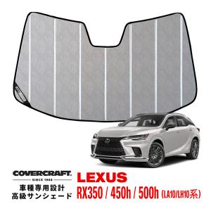 【CoverCraft 正規品】専用設計 サンシェード クロームカモフラージュ 吸盤不要 折りたたみ式 レクサス RX350 450h 500h 10系