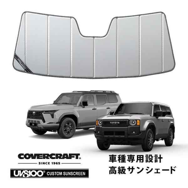 CoverCraft 正規品 専用設計 サンシェード シルバー 吸盤不要 折りたたみ式 トヨタ ラン...