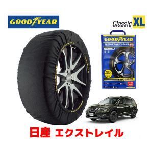 GOODYEAR スノーソックス 布製 タイヤチェーン CLASSIC XLサイズ  日産 エクストレイル / HNT32 225/65R17 17インチ用