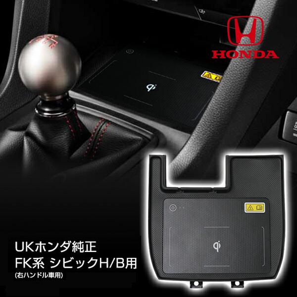 UKホンダ純正 FK系/FC1 シビックハッチバック セダン QI ワイヤレス充電  右ハンドル用 ...