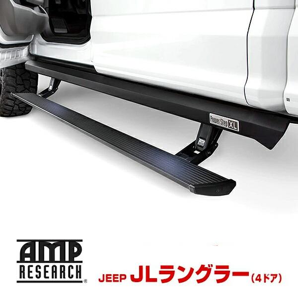 AMP RESEARCH 正規品 ジープ JL ラングラー 4ドア 電動 サイドステップ パワーステ...