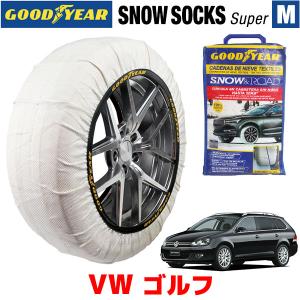 GOODYEAR スノーソックス 布製 タイヤチェーン SUPER M  フォルクスワーゲン ゴルフ GOLF / ABA-1KCCZ 225/45R17 17インチ