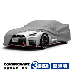 かずま　日産　スカイライン GT-R R35 モジュールカバー covercraft（カバークラフト） 正規品 専用設計 カーカバー ボディー