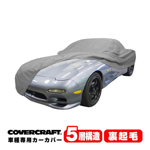 【CoverCraft 正規品】 専用設計 カーカバー マツダ RX-7 FD系/FD3S 前期/後...