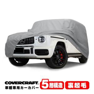 ゲレンデ w463 Gクラス サンシェード covercraft社製 covercraft（カバークラフト） 正規品 メルセデスベンツ Gクラス