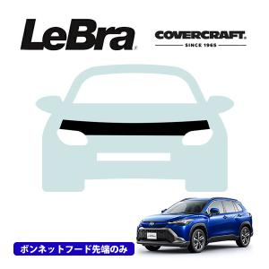 CoverCraft/LeBra 正規品 専用設計 ノーズブラ ハーフタイプ ボンネットブラ フードカバー フロントカバー トヨタ カローラクロス 10系