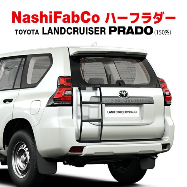 【NashiFabCo 正規品】 ハーフラダー Ver.2 ハーフタイプ ブラック 鋼製 トヨタ ラ...