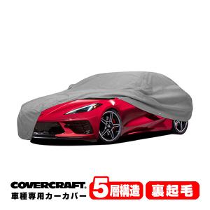 CoverCraft 正規品 専用設計 カーカバー/グレー 5-Layer 23y- シボレー コルベット Z06/Z07パフォーマンスパッケージ ボディーカバー｜californiacustom