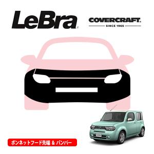 CoverCraft/LeBra 正規品 専用設計 ノーズブラ フルタイプ フルブラ フロントエンドカバー フードカバー 日産 キューブ Z12系