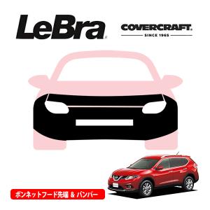 日産 エクストレイル T32 フードブラ ノーズブラ　フードプロテクター covercraft（カバークラフト） CoverCraft/LeBra 正規品 専用設計