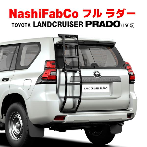 【NashiFabCo 正規品】 フルラダー Ver.2 フルタイプ トヨタ ランドクルーザー プラ...