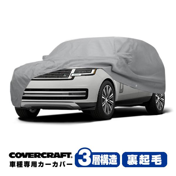 CoverCraft 正規品専用設計 カーカバー/グレー ランドローバー レンジローバー ロングホイ...